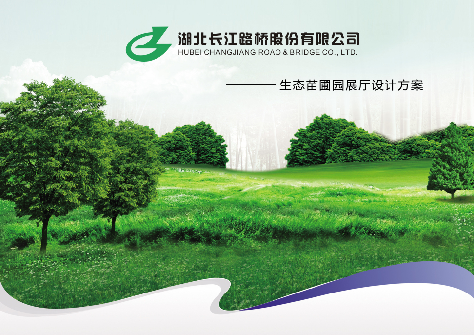 湖北长江路桥股份有限公司生态苗圃园展厅